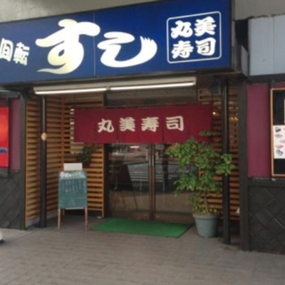 丸美寿司 新高島平店 