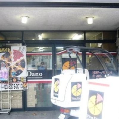 ピザ・ダーノ 板橋本町店